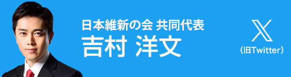 吉村洋文Twitter