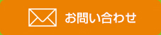 お問い合わせはこちら