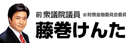 日本維新の会藤巻けんた