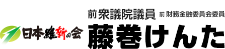 藤巻けんた公式Webサイト 日本維新の会