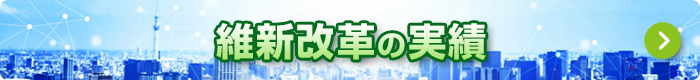 維新改革の大阪での実績はこちら