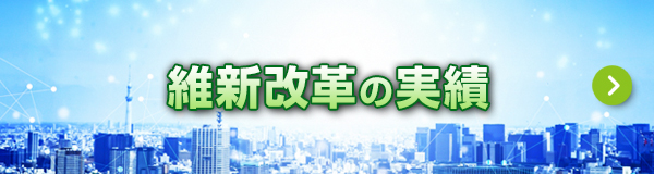 維新改革の大阪での実績はこちら