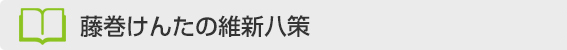 藤巻けんたの維新八策