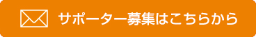 サポーター募集はこちらから